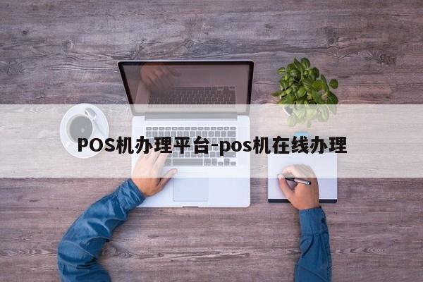 章贡POS机办理平台-pos机在线办理