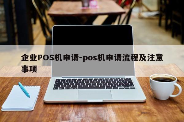 章贡企业POS机申请-pos机申请流程及注意事项