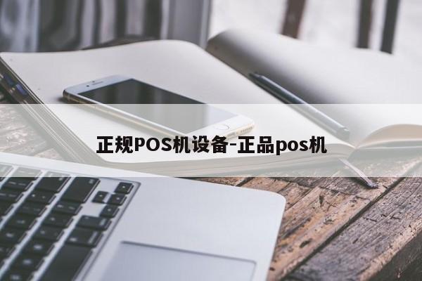 章贡正规POS机设备-正品pos机