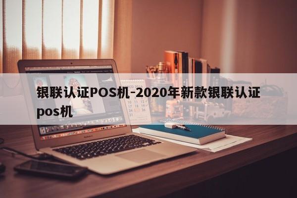 章贡银联认证POS机-2020年新款银联认证pos机